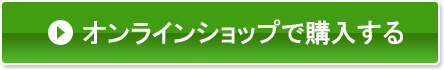 オンラインショップで購入する