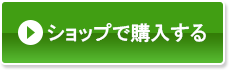 オンラインショップで購入する