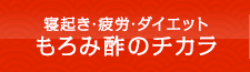 寝起き･疲労･ダイエットもろみ酢のチカラ