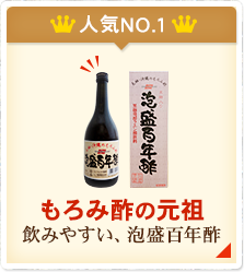 人気NO.1 もろみ酢の元祖飲みやすい、泡盛百年酢