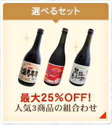 選べるセット 最大25％OFF!人気3商品の組合わせ