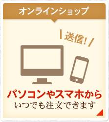 オンラインショップ パソコンやスマホからいつでも注文できます