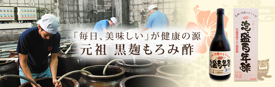 沖縄もろみ酢の元祖[ガイア物産株式会社] | 沖縄生まれの健康飲料