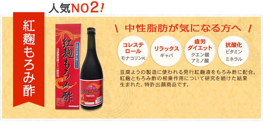 コレステロール･中性脂肪が気になる方へ 紅麹もろみ酢 豆腐ようの製造に使われる発行紅麹液をもろみ酢に配合。紅麹ともろみ酢の相乗作用について研究を続けた結果生まれた、特許出願商品です。