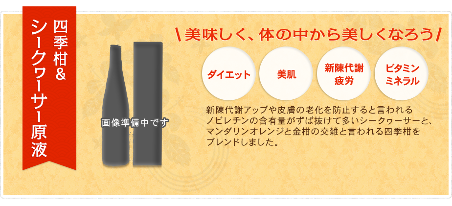 美味しく、体の中から美しくなろう四季柑&シークヮーサー原液 新陳代謝アップや皮膚の老化を防止すると言われるノビレチンの含有量がずば抜けて多いシークヮーサーと、マンダリンオレンジと金柑の交雑と言われる四季柑をブレンドしました。